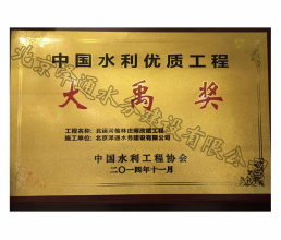 2014年中國(guó)水利優(yōu)質(zhì)工程大禹獎(jiǎng)