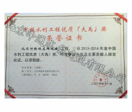 2013-2014年度中國水利工程優(yōu)質(zhì)（大禹）獎(jiǎng)榮譽(yù)證書